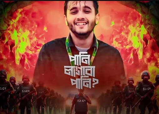 পানি লাগবে পানি